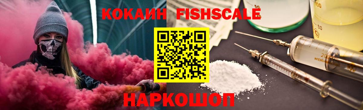 COCAIN Fish Scale  Вход с VPN  Мыски  КОКАИН FishScale 