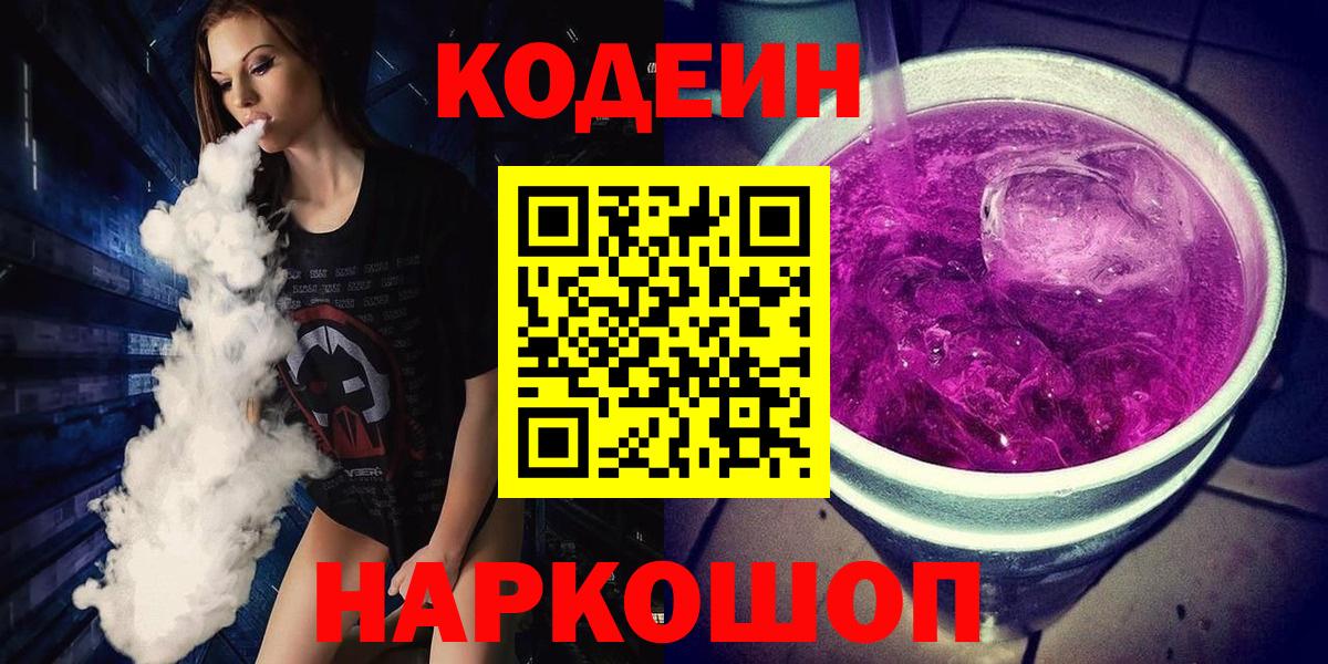 Кодеиновый сироп Lean Purple Drank  Вход с VPN  Мыски 